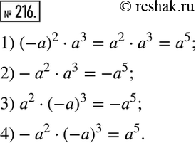 Решение задачи: 216. Упростите выражение: 1) (-а)2 * a3; 2) -a2 * a3; 3) a2 * (-a)3; 4) -a2 * (-a)3.