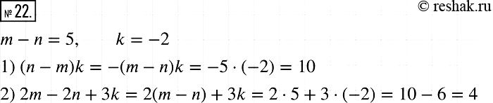 Решение задачи: 22. Значения переменных тип таковы, что m - n = 5, k = -2. Чему равно значение выражения: 1) (n - m)k;