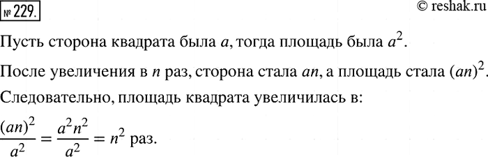Решение задачи: 229 Докажите, что если сторону квадрата увеличить в n раз, то его площадь увеличится в n2 раз.