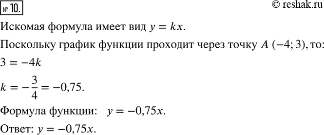 Решение задачи: 10. Задайте формулой функцию прямой пропорциональности, если известно, что ее график проходит через точку А (-4; 3).