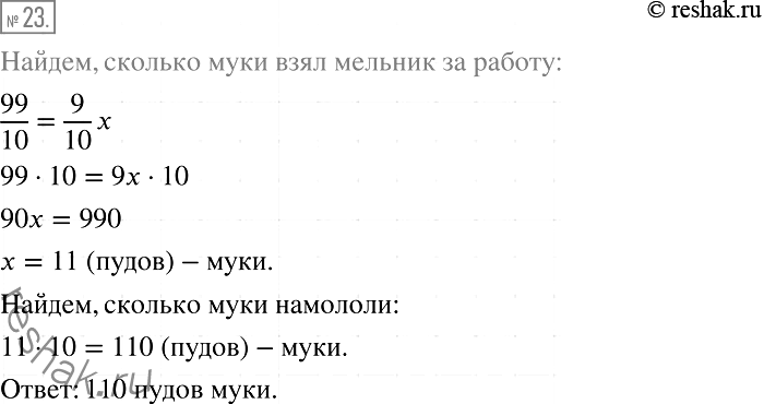 Решение задачи: 23. (Задача из русского фольклора.) Мельник берёт за работу 1/10 смолотой муки. Сколько муки намололи крестьянину, если домой он повёз 99 пудов муки?
