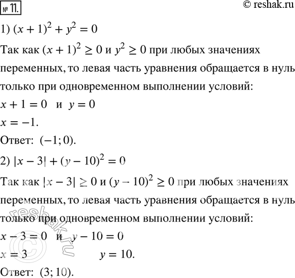 Решение задачи: 11. Решите уравнение: 1) (x+1)^2+y^2=0; 2) |x-3|+(y-10)^2=0.
