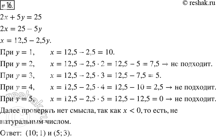 Решение задачи: 16. Найдите все пары (x; у) натуральных чисел, являющиеся решениями уравнения 2х + 5y = 25.
