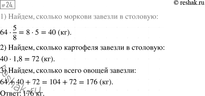 Решение задачи: 24. В столовую завезли капусту, морковь и картофель. Капусты было 64 кг, масса моркови составляла 5/8 массы капусты, а масса картофеля — 180 % массы моркови.