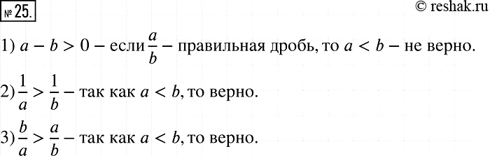 Решение задачи: 25 Известно, что а и b — натуральные числа, а число a/b — правильная дробь. Можно ли утверждать, что: 1) a - b >