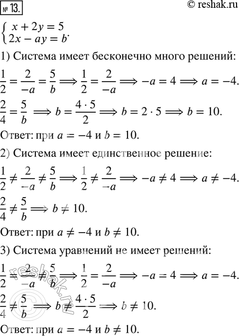 Решение задачи: 13. Подберите такие значения а и b, при которых система уравнений {(x+2y=5; 2x-ay=b): 1) имеет бесконечно много решений: 2) имеет единственное решение: