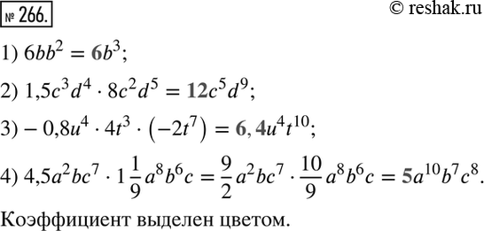 Решение задачи: 266. Представьте одночлен в стандартном виде, подчеркните его коэффициент: 1) 6bb2; 2) 1,5c3d4*8c2d5; 3) -0,8u4*4t3*(-2t7); 4) 4,5a2bc7*1*1/8*a8b6c.