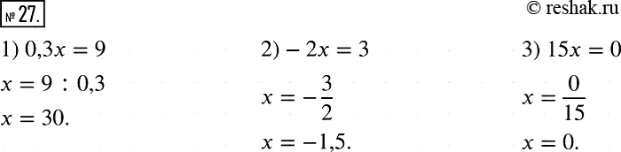 Решение задачи: 27. Решите уравнение: 1)0,3x =9; 2) -2х = 3; 3)15x=0.