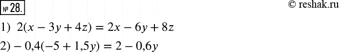 Решение задачи: 28. Раскройте скобки: 1) 2(х- 3у + 4z); 2) -0,4(-5 + 1,5y).