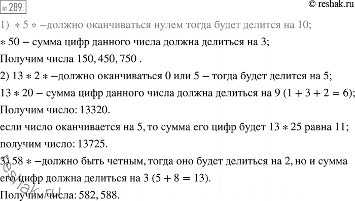 Решение задачи: 289. Замените звёздочки такими цифрами, чтобы: 1) число *5* делилось нацело на 3 и на 10; 2) число 13*2* делилось нацело на 9 и на 5;