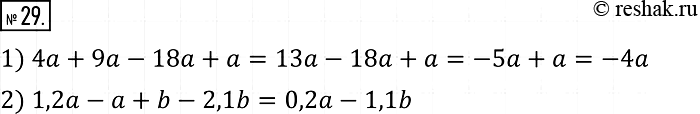 Решение задачи: 29. Приведите подобные слагаемые: 1) 4а + 9а - 18а + а; 2) 1,2а — а + b — 2,1b.