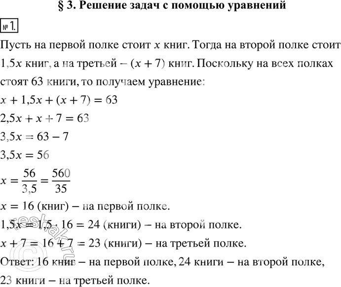 Решение задачи: 1. На трёх полках стоят 63 книги. На второй полке книг в 1,5 раза больше, чем на первой, а на третьей — на 7 книг больше, чем на первой.