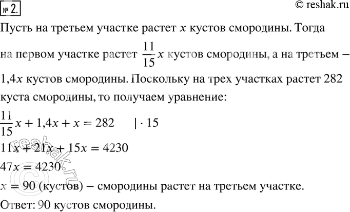 Решение задачи: 2. На трех участках растёт 282 куста смородины. Количество кустов, растущих на первом участке, и количество кустов, растущих на втором, составляют соответственно 11/15 и 140 % количества кустов, растущих на третьем участке.
