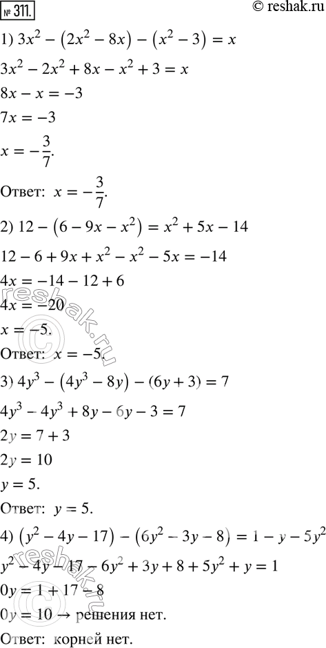 Решение задачи: 311. Решите уравнение: 1) 3х2 - (2x2 - 8х) - (х2 - 3) = х; 2) 12 - (6 - 9х - х2) = x2 + 5х - 14;