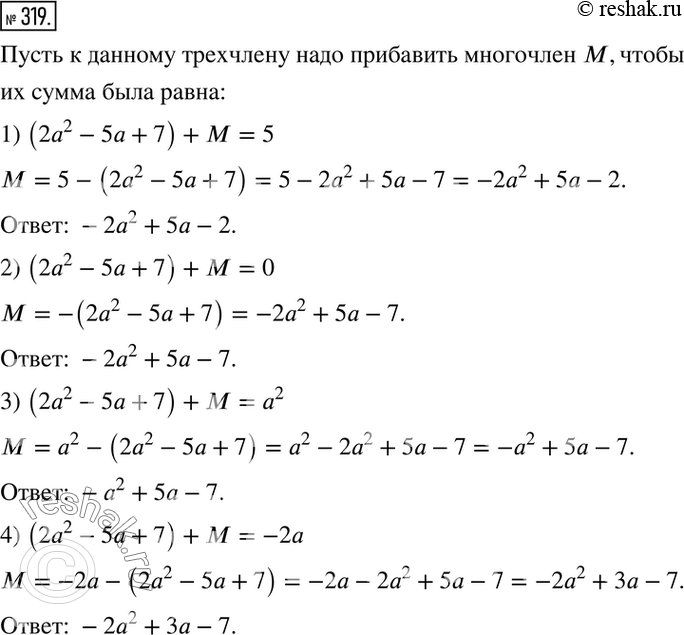 Решение задачи: 319. Какой многочлен надо прибавить к трёхчлену 2а2 - 5а + 7, чтобы сумма была равна: 1) 5; 2) 0; 3) а2;