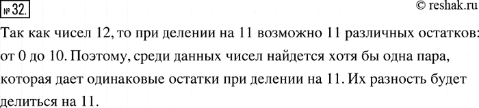 Решение задачи: 32. Дано 12 натуральных чисел. Докажите, что из них всегда можно выбрать два, разность которых делится нацело на 11.