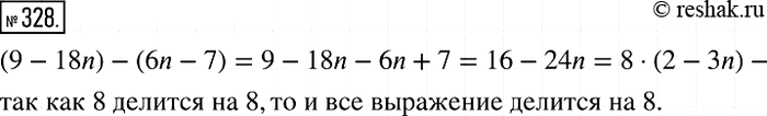 Решение задачи: 328. Докажите, что значение выражения (9 - 18n) - (6n - 7) кратно 8 при любом натуральном значении n.