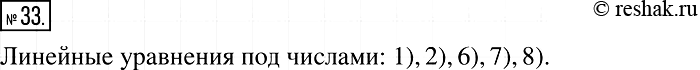 Решение задачи: 33. Какие из данных уравнений являются линейными: 1)3x =6; 2) x = 4; 3) х2 = 4; 4) |x| =2; 5) 4/x = 2;