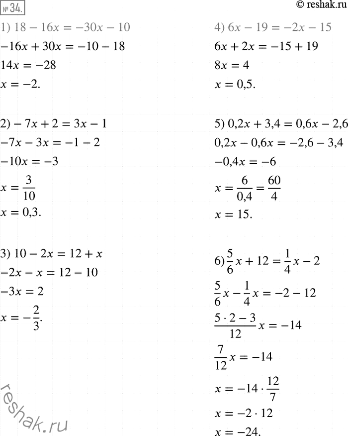 Решение задачи: 34. Решите уравнение: 1) 18- 16x = -30x - 10; 2) -7x + 2 = 3x - 1; 3) 10-2x = 12+x;