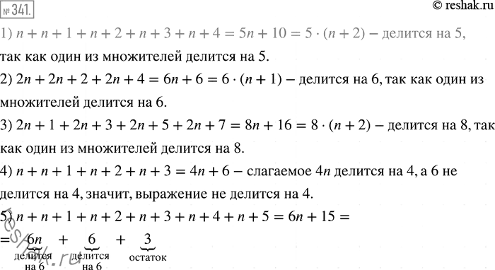 Решение задачи: 341. Докажите, что: 1) сумма пяти последовательных натуральных чисел делится нацело на 5; 2) сумма трёх последовательных чётных натуральных чисел делится нацело на 6;