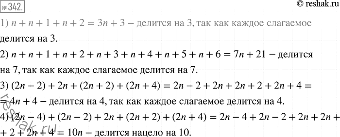 Решение задачи: 342. Докажите, что: 1) сумма трёх последовательных натуральных чисел кратна 3; 2) сумма семи последовательных натуральных чисел делится нацело на 7;