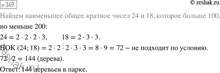 Решение задачи: 349. Известно, что в парке 7/24 деревьев составляют каштаны, а 5/18 — берёзы. Сколько всего деревьев в парке, если их больше, чем 100, но меньше, чем 200?