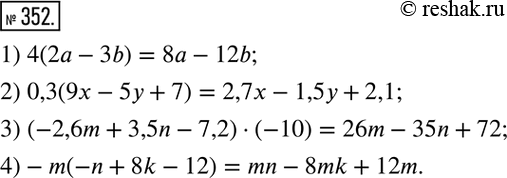 Решение задачи: 352. Раскройте скобки: 1) 4(2а - 3b); 2) 0,3(9х - 5у + 7); 3) (-2,6m + 3,5n - 7,2) * (-10);