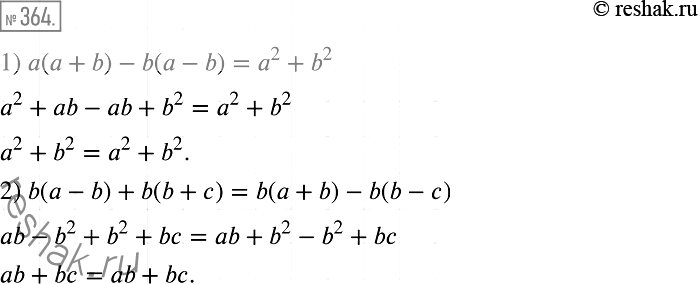 Решение задачи: 364. Докажите тождество: 1) а(а + b) - b(а - b) = а2 + b2; 2) b(а - b) + b(b + с) = b(а + b) - b(b - с).
