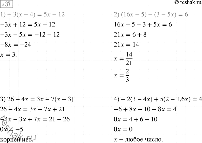 Решение задачи: 37. Решите уравнение: 1) -3(x - 4) = 5x - 12; 2) (16x- 5) - (3 - 5x) = 6; 3) 26 - 4x = 3x - 7(x - 3);