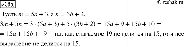 Решение задачи: 385. Остаток при делении натурального числа m на 5 равен 3, а остаток при делении натурального числа n на 3 равен 2.
