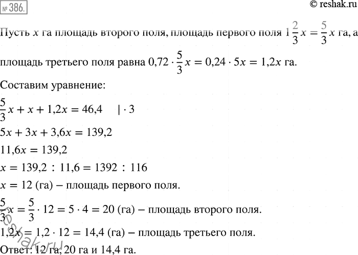 Решение задачи: 386. Общая площадь трёх полей равна 46,4 га. Площадь второго поля в 1*2/3 раза меньше площади первого, а площадь третьего поля составляет 72 % площади первого.