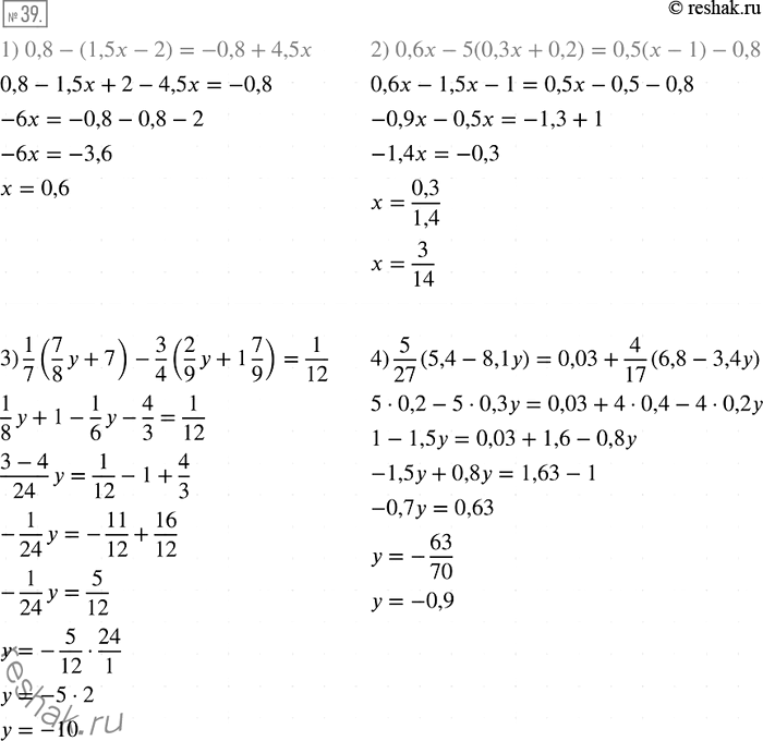 Решение задачи: 39. Решите уравнение: 1) 0,8 - (1,5x - 2) = -0,8 + 4,5x; 2) 0,6х - 5(0,3х + 0,2) = 0,5(х - 1) - 0,8;