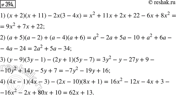 Решение задачи: 394. Упростите выражение: 1) (х + 2)(х+ 11) -2х(3-4х); 2) (а + 5)(а - 2) + (а - 4)(а + 6);
