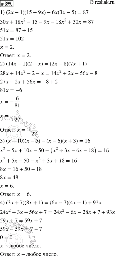 Решение задачи: 399. Решите уравнение: 1) (2x - 1) (15 + 9х) - 6х(3х- 5) = 87; 2) (14х - 1)(2 + х) = (2х - 8)(7х + 1);
