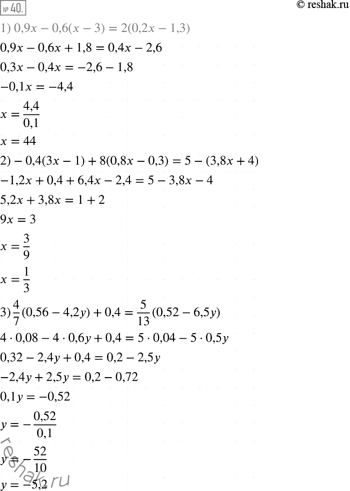 Решение задачи: 40. Найдите корень уравнения: 1) 0,9х - 0,6(х - 3) = 2(0,2х - 1,3); 2) -0,4(3х- 1) + 8(0,8х - 0,3) = 5- (3,8x+ 4);