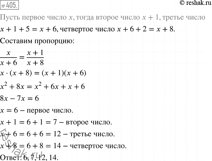 Решение задачи: 405. Задумали четыре натуральных числа. Второе число на 1 больше первого, третье — на 5 больше второго, а четвёртое — на 2 больше третьего.