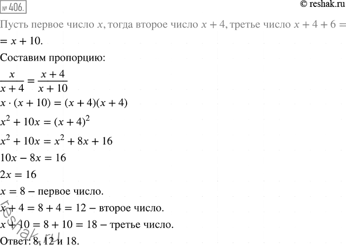 Решение задачи: 406. Задумали три натуральных числа. Второе число на 4 больше первого, а третье — на 6 больше второго. Найдите эти числа, если отношение первого числа ко второму равно отношению второго числа к третьему.