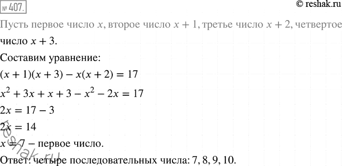 Решение задачи: 407. Найдите четыре последовательных натуральных числа таких, что произведение четвёртого и второго из этих чисел на 17 больше произведения третьего и первого.