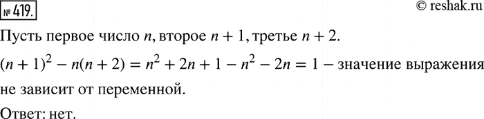 Решение задачи: 419. Выбрали некоторые три последовательных натуральных числа. Зависит ли разность квадрата второго из этих чисел и произведения первого и третьего от выбора чисел?