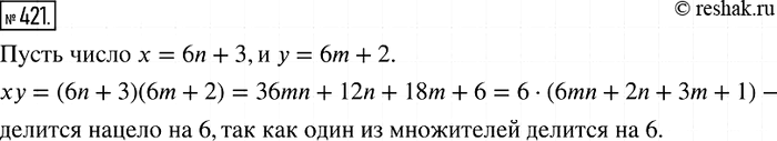 Решение задачи: 421. Оста гок при делении натурального числа х на 6 равен 3, а остаток при делении натурального числа у на 6 равен 2.