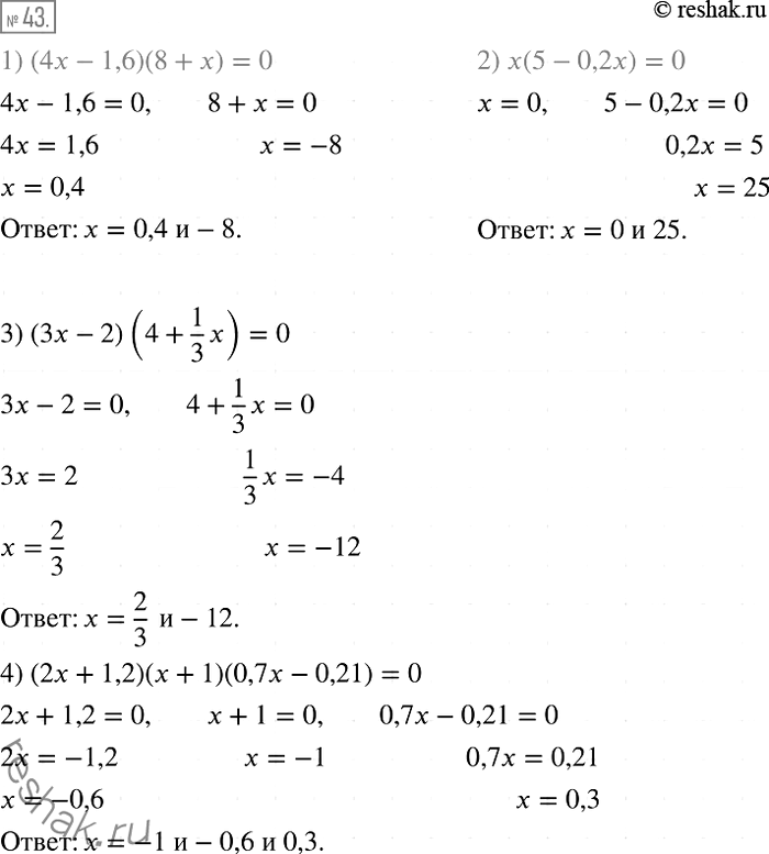 Решение задачи: 43. Решите уравнение: 1) (4х- 1,6)(8 + х) = 0; 2) х(5 - 0,2х) = 0; 3) (3х-2)(4 + 1/3*х) =0;