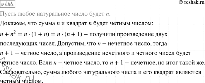 Решение задачи: 446. Докажите, что сумма любого натурального числа и его квадрата является чётным числом.