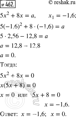 Решение задачи: 462. Решите уравнение 5х2 + 8х = а, если один из его корней равен -1,6.