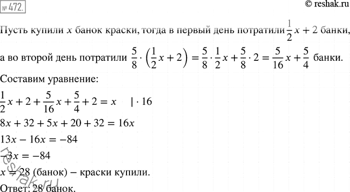 Решение задачи: 472. Для ремонта школы купили краску. В первый день потратили на 2 банки краски больше, чем половина всей краски, а во второй -5/8 количества банок краски, потраченной в первый день.