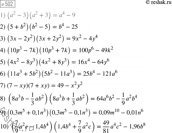 Решение задачи: 502 Выполните умножение: 1) (а2 -3)(a2 +3); 2) (5 + b2)(b2-5); 3) (3х-2у2)(3х + 2у2); 4) (10р3 -7k)(10p3 +7k); 5) (4х2 - 8р3) (4x2 + 8р3);