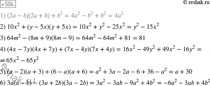 Решение задачи: 504. Упростите выражение: 1) (2а - b)(2а + b) + b2; 2) 10х2 + (у - 5х)(у + 5х); 3) 64m2 - (8m + 9)(8m - 9);