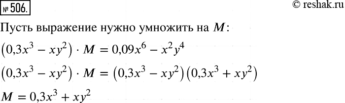 Решение задачи: 506. На какое выражение надо умножить двучлен 0,3х3 - ху2, чтобы произведение было равно двучлену 0,09х6 - х2у4?