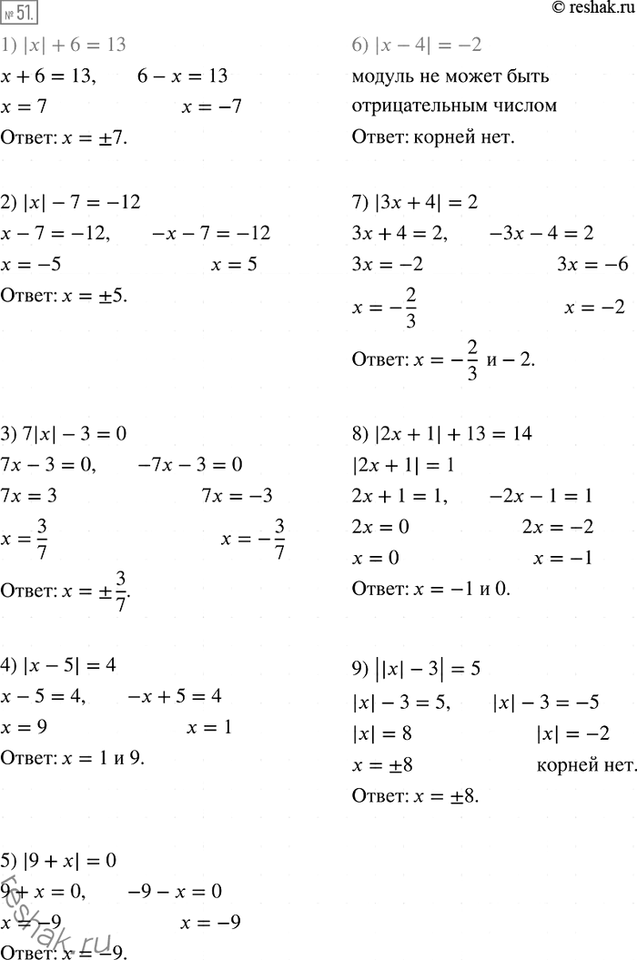 Решение задачи: 51. Решите уравнение: 1) |x| +6 = 13; 2) |x| -7 = -12; 3) |x| -3 = 0; 4) |x — 5| = 4;