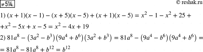 Решение задачи: 514. Упростите выражение: 1) (х + 1)(x - 1) - (х + 5)(х - 5) + (х + 1)(х - 5);