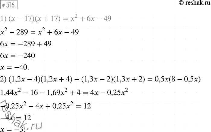 Решение задачи: 516. Решите уравнение: 1) (х -17)(х + 17) = x2 + 6x - 49; 2) (1,2x-4)(1,2х + 4) - (1,3x - 2)(1,3x + 2) = 0,5x (8 - 0,5x).